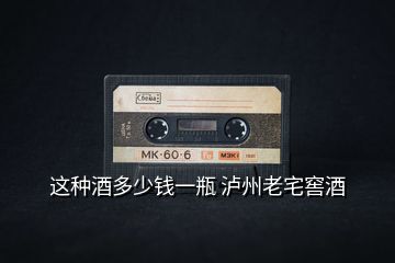 這種酒多少錢(qián)一瓶 瀘州老宅窖酒