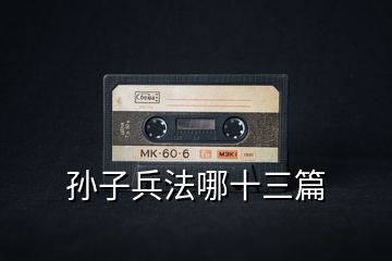 孫子兵法哪十三篇
