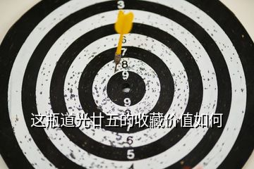 這瓶道光廿五的收藏價值如何