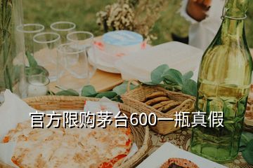 官方限購(gòu)茅臺(tái)600一瓶真假