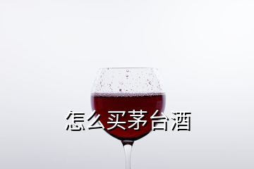 怎么買茅臺(tái)酒