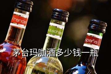 茅臺(tái)瑪咖酒多少錢一瓶