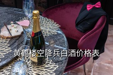 黃鶴樓空降兵白酒價(jià)格表