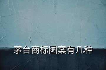 茅臺商標圖案有幾種