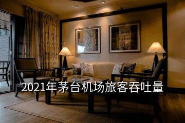 2021年茅臺機(jī)場旅客吞吐量