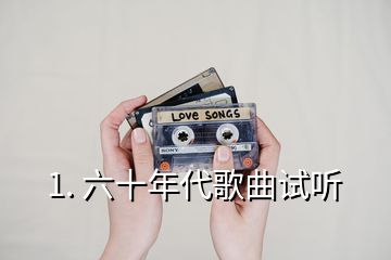1. 六十年代歌曲試聽(tīng)