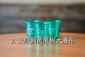 2. 安順到黃果樹(shù)大瀑布