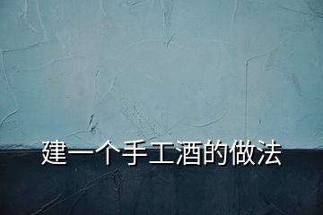 建一個手工酒的做法