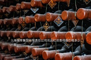 上海煙草集團有限責(zé)任公司出品紅雙喜得煙價格多少一條