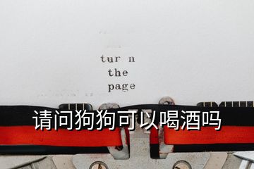 請問狗狗可以喝酒嗎