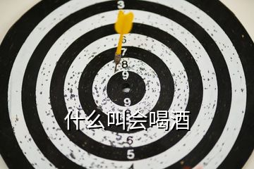 什么叫會喝酒