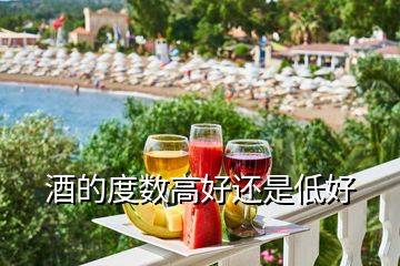 酒的度數(shù)高好還是低好