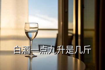 白酒一點(diǎn)九升是幾斤