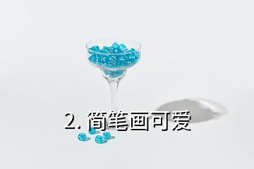 2. 簡(jiǎn)筆畫可愛