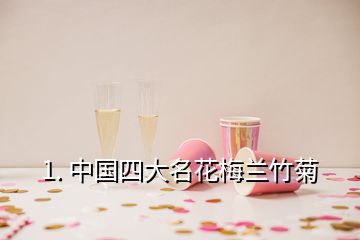1. 中國(guó)四大名花梅蘭竹菊