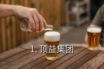 1. 頂益集團