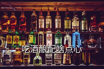 吃酒釀配啥點心