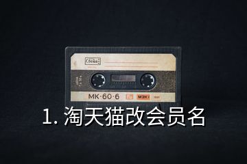 1. 淘天貓改會(huì)員名