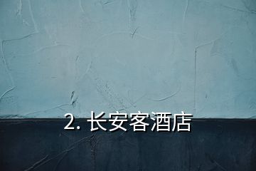 2. 長安客酒店