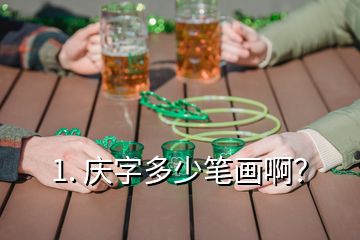 1. 慶字多少筆畫?。?></p><p>答：慶字六筆畫。</p><p>慶字的讀音是qing去聲，聲調(diào)符號標(biāo)注在一的上面，把點(diǎn)去掉。部首是廣，廣是漢字作為漢字的部首方便快捷。慶字是個(gè)半包圍結(jié)構(gòu)的字，書寫時(shí)由外往內(nèi)寫，先寫部首：第一筆點(diǎn)，第二筆橫，第三筆撇，部首寫完。后寫里面的大，第四筆橫，第五筆撇，六筆捺，總筆畫六筆。</p><h2 id=