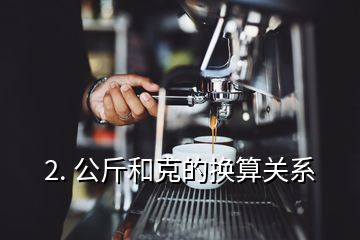 2. 公斤和克的換算關系