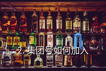 2. 集團(tuán)號(hào)如何加入