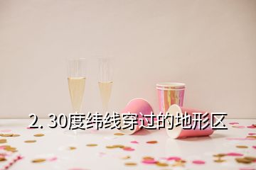 2. 30度緯線穿過(guò)的地形區(qū)