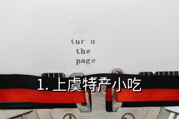 1. 上虞特產小吃