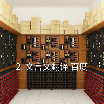 2. 文言文翻譯 百度