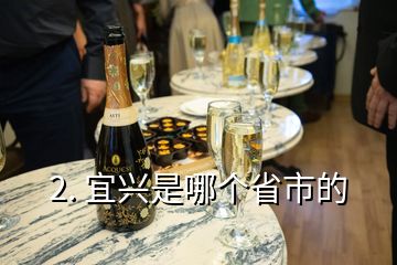2. 宜興是哪個省市的