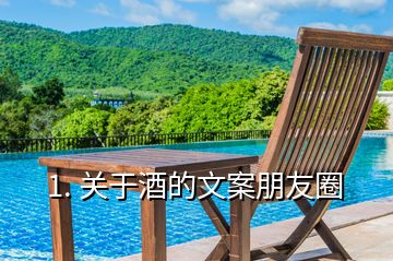 1. 關于酒的文案朋友圈