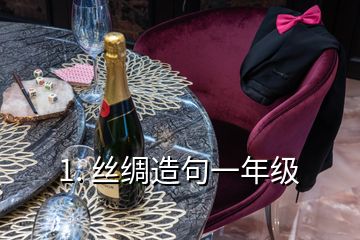 1. 絲綢造句一年級