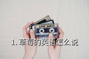 1. 草莓的英語(yǔ)怎么說