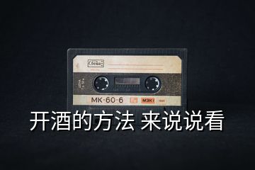 開酒的方法 來說說看