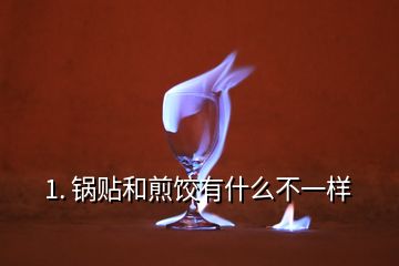 1. 鍋貼和煎餃有什么不一樣