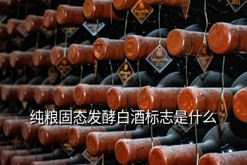 純糧固態(tài)發(fā)酵白酒標志是什么