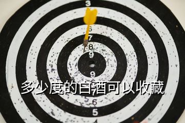 多少度的白酒可以收藏