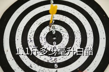 1. 1斤多少毫升白醋
