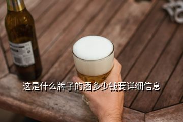 這是什么牌子的酒多少錢(qián)要詳細(xì)信息