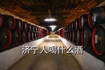 濟寧人喝什么酒