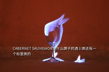 CABERNET SAUVIGNON是什么牌子的酒上面還有一個標(biāo)里面的