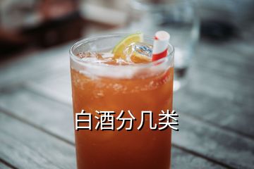 白酒分幾類(lèi)