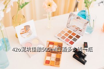 42o泥坑佳釀500ml白酒多少錢(qián)一瓶
