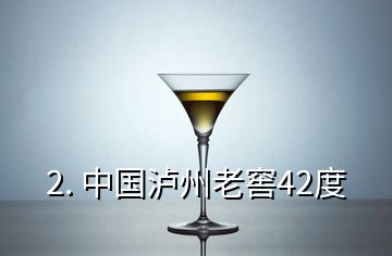 2. 中國(guó)瀘州老窖42度
