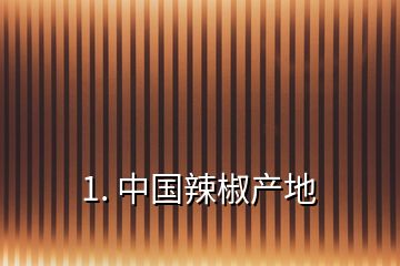 1. 中國辣椒產地