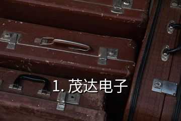 1. 茂達電子