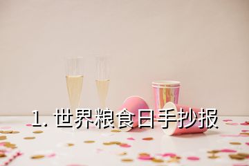 1. 世界糧食日手抄報