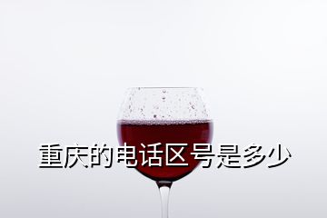 重慶的電話區(qū)號是多少