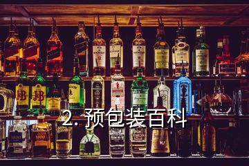 2. 預(yù)包裝百科