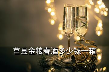 莒縣金糧春酒多少錢(qián)一箱